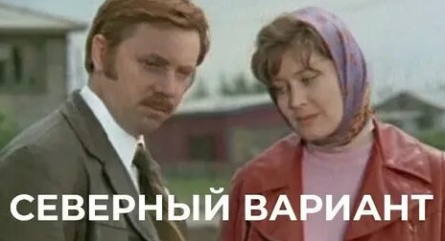 Северный вариант кадры