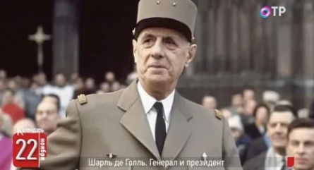 Шарль де Голль. Его Величество президент кадры
