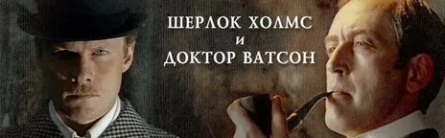 Шерлок Холмс и доктор Ватсон. Сказка о глупом муже кадры Шерлок Холмс и доктор Ватсон. Сказка о глупом муже кадры