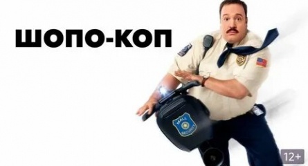 Шопо-коп кадры Шопо-коп кадры