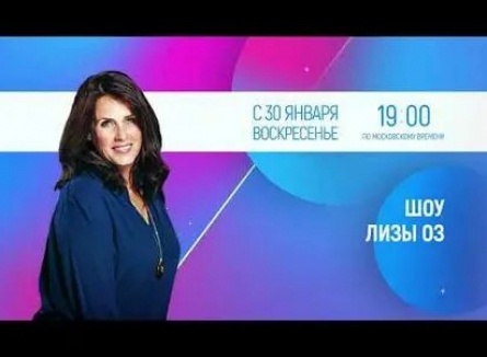 Шоу Лизы ОЗ кадры