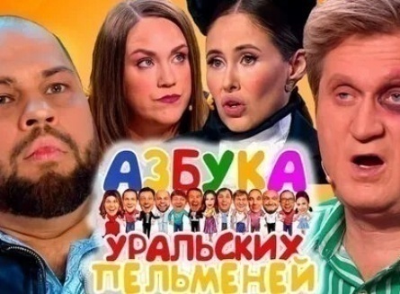 Шоу Уральских пельменей Азбука уральских пельменей. А кадры