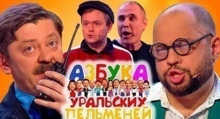 Шоу Уральских пельменей Азбука уральских пельменей. А кадры