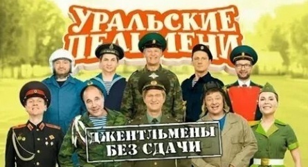 Шоу Уральских пельменей Джентельмены без сдачи кадры