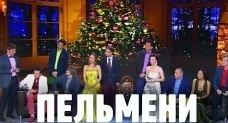 Шоу Уральских пельменей Елочка, беги! кадры Шоу Уральских пельменей Елочка, беги! кадры