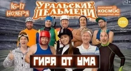 Шоу Уральских пельменей Гиря от ума кадры
