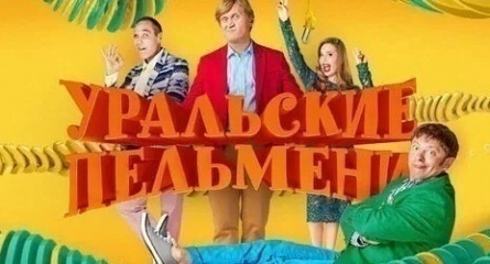 Шоу Уральских пельменей Май-на!, Часть 1-я кадры