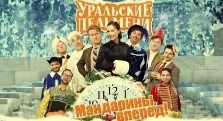 Шоу Уральских пельменей Мандарины, вперёд! кадры Шоу Уральских пельменей Мандарины, вперёд! кадры