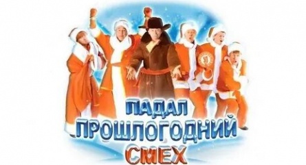 Шоу Уральских пельменей Падал прошлогодний смех кадры