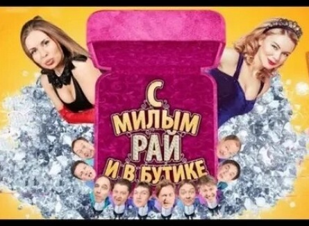 Шоу Уральских пельменей С милым рай и в бутике кадры
