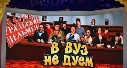 Шоу Уральских пельменей В вуз не дуем! кадры Шоу Уральских пельменей В вуз не дуем! кадры