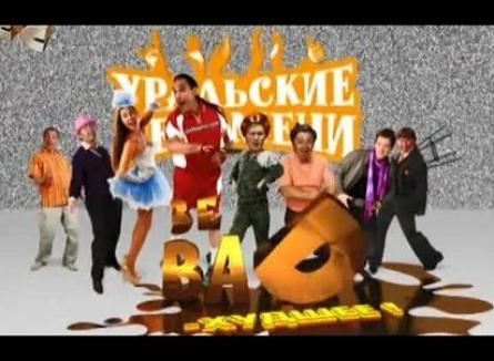 Шоу Уральских пельменей Зэ бэд кадры