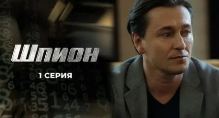Шпион кадры Шпион кадры