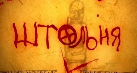 Штольня кадры