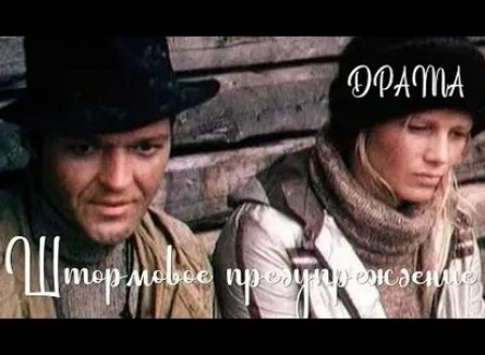 Штормовое предупреждение кадры