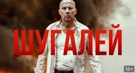 Шугалей-3: Возвращение кадры
