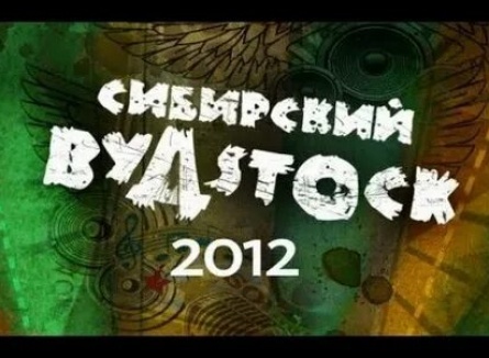 Сибирский Вудсток кадры Сибирский Вудсток кадры