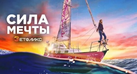 Сила мечты кадры