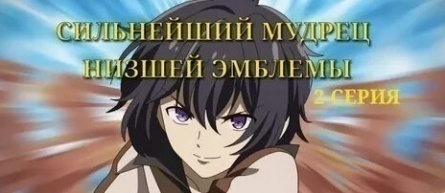 Сильнейший мудрец низшей эмблемы кадры Сильнейший мудрец низшей эмблемы кадры