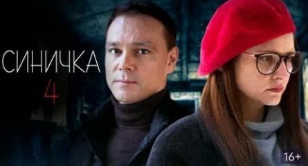 Синичка-5 кадры