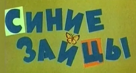 Синие зайцы, или музыкальное путешествие кадры