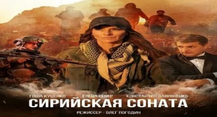 Сирийская соната кадры Сирийская соната кадры