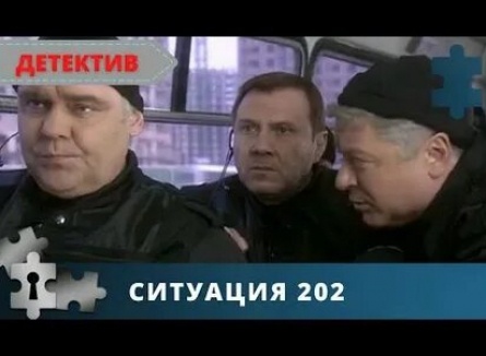 Ситуация 202 кадры