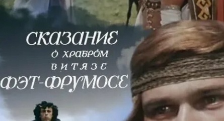 Сказание о храбром витязе Фэт-Фрумосе кадры Сказание о храбром витязе Фэт-Фрумосе кадры
