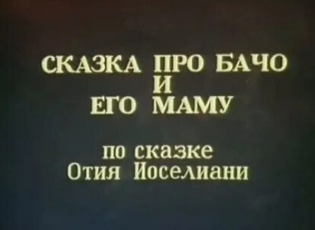 Сказка про Бачо и его маму кадры Сказка про Бачо и его маму кадры