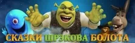 Сказки Шрэкова болота кадры Сказки Шрэкова болота кадры