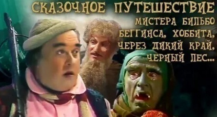 Сказочное путешествие мистера Бильбо Беггинса Хоббита кадры Сказочное путешествие мистера Бильбо Беггинса Хоббита кадры