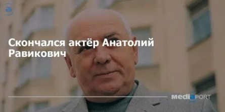 Скончался актер Анатолий Равикович кадры