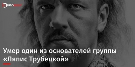 Скончался один из основателей группы Ляпис Трубецкой кадры Скончался один из основателей группы Ляпис Трубецкой кадры