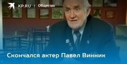 Скончался великий актер Павел Винник кадры
