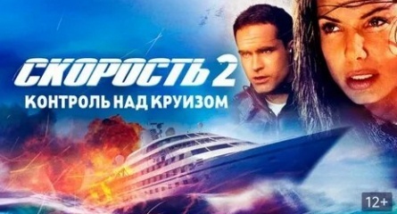 Скорость 2: Контроль над круизом кадры