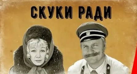 Скуки ради кадры Скуки ради кадры