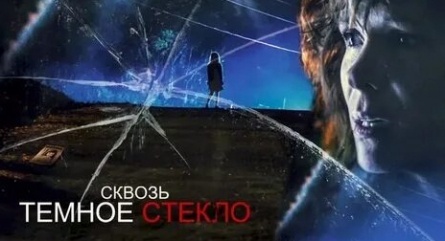 Сквозь темное стекло кадры Сквозь темное стекло кадры