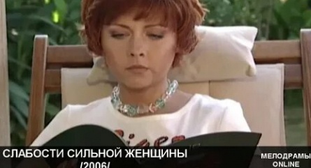 Слабости сильной женщины кадры