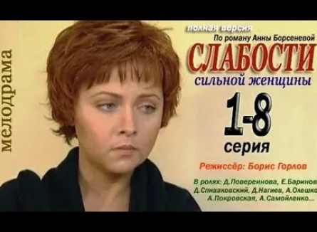 Слабости сильной женщины кадры