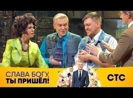 Слава богу, ты пришел! кадры