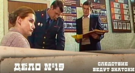 Следствие ведут знатоки. Дело № 19 кадры Следствие ведут знатоки. Дело № 19 кадры