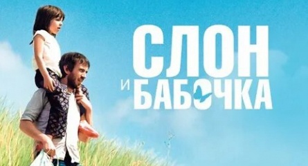 Слон и бабочка кадры