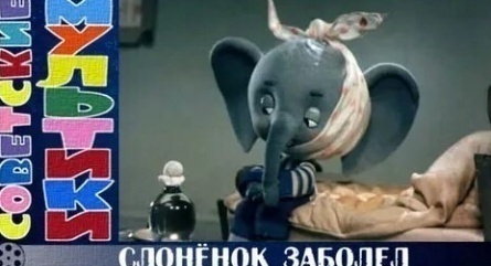 Слоненок заболел кадры Слоненок заболел кадры