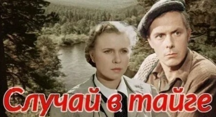 Случай в тайге кадры Случай в тайге кадры