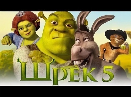 Что мы можем ожидать от мультфильма Шрек 5 и  мультфильма? кадры