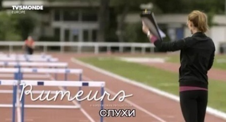 Слухи кадры Слухи кадры