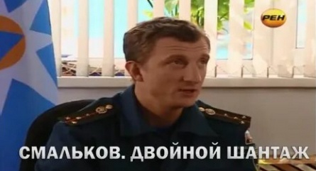 Смальков. Двойной шантаж кадры