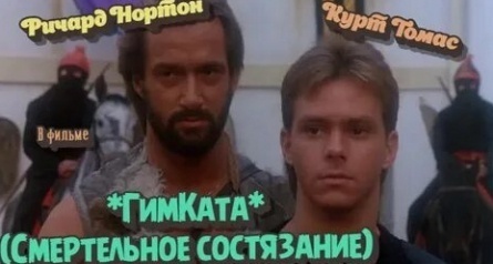 Смертельное состязание кадры