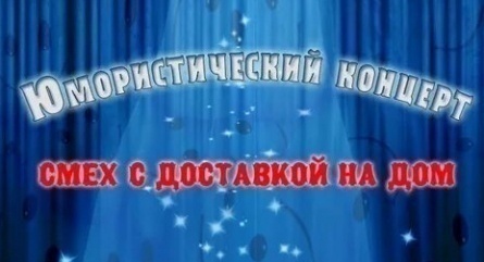 Смех с доставкой на дом кадры Смех с доставкой на дом кадры