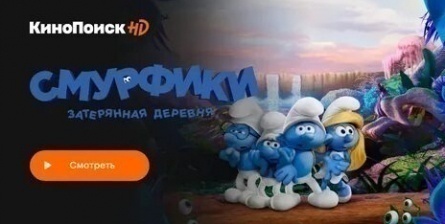 Смурфики: Затерянная деревня кадры Смурфики: Затерянная деревня кадры